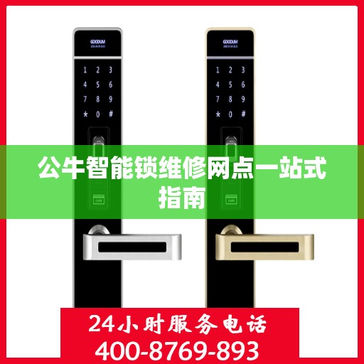 公牛智能锁维修网点一站式指南