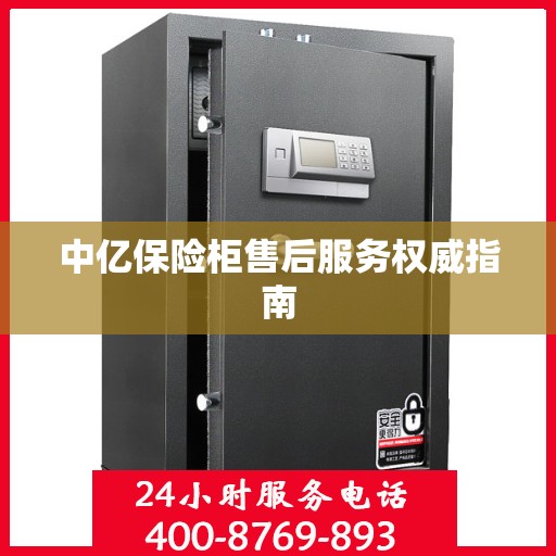 中亿保险柜售后服务权威指南