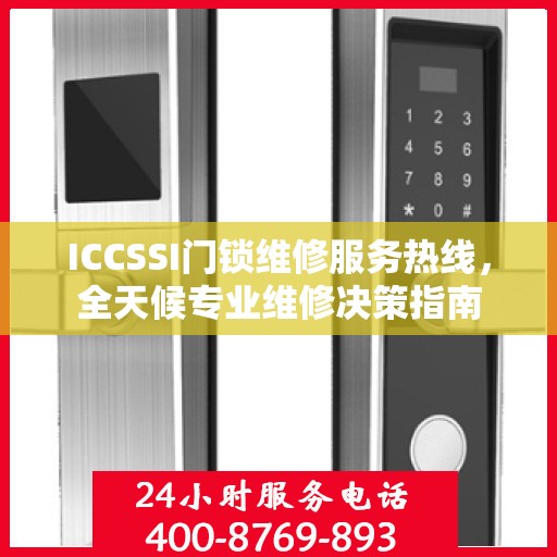 ICCSSI门锁维修服务热线，全天候专业维修决策指南