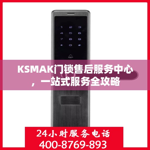 KSMAK门锁售后服务中心，一站式服务全攻略
