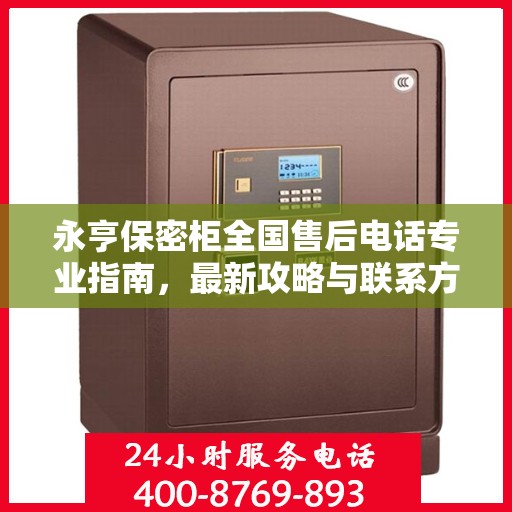 永亨保密柜全国售后电话专业指南，最新攻略与联系方式速递