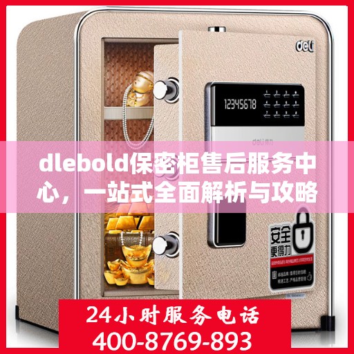 dlebold保密柜售后服务中心，一站式全面解析与攻略