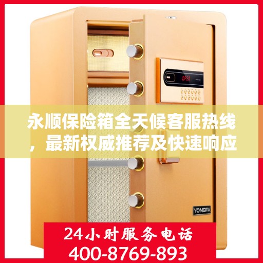 永顺保险箱全天候客服热线，最新权威推荐及快速响应服务