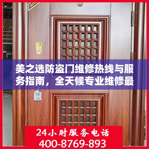 美之选防盗门维修热线与服务指南，全天候专业维修最新攻略