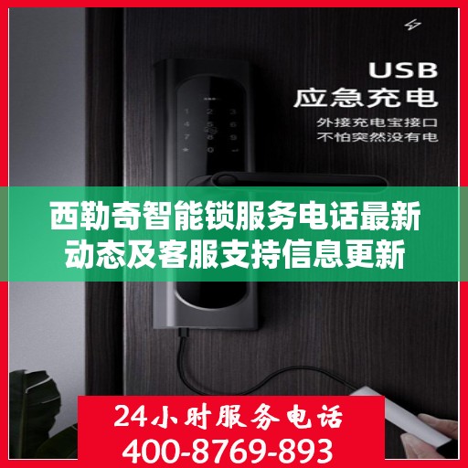 西勒奇智能锁服务电话最新动态及客服支持信息更新