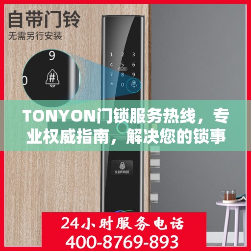 TONYON门锁服务热线，专业权威指南，解决您的锁事无忧！