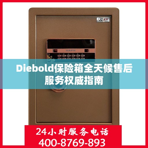 Diebold保险箱全天候售后服务权威指南