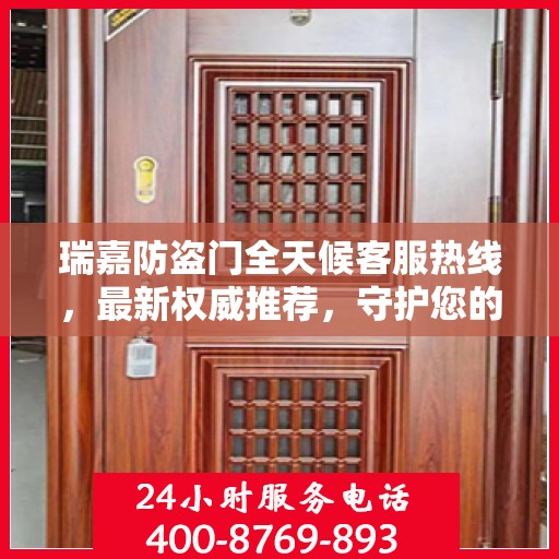 瑞嘉防盗门全天候客服热线，最新权威推荐，守护您的安全之门