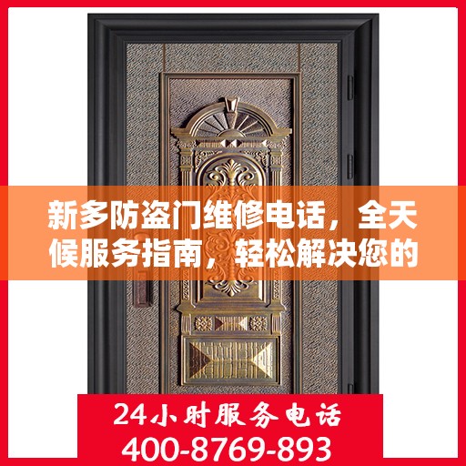 新多防盗门维修电话，全天候服务指南，轻松解决您的维修需求