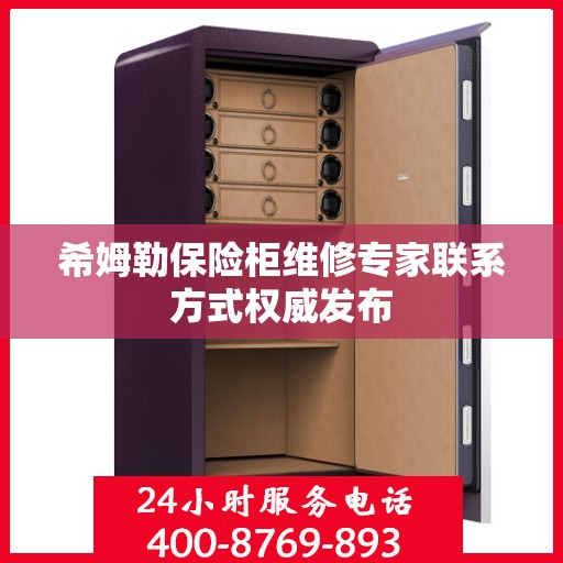 希姆勒保险柜维修专家联系方式权威发布