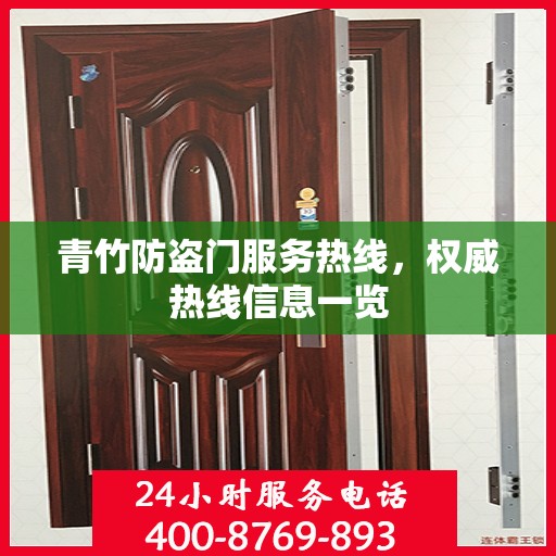 青竹防盗门服务热线，权威热线信息一览