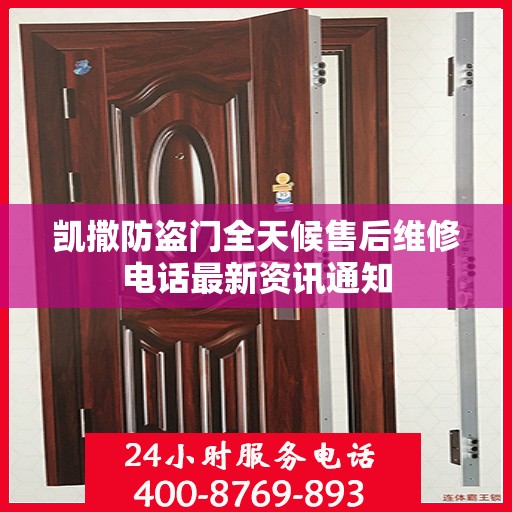 凯撒防盗门全天候售后维修电话最新资讯通知