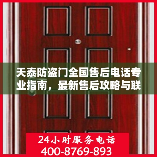 天泰防盗门全国售后电话专业指南，最新售后攻略与联系方式