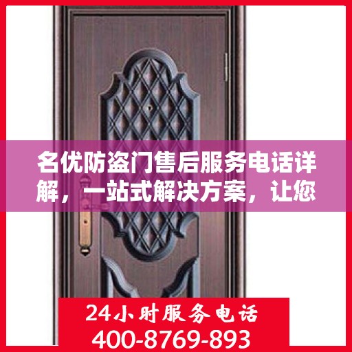 名优防盗门售后服务电话详解，一站式解决方案，让您轻松了解售后联系方式