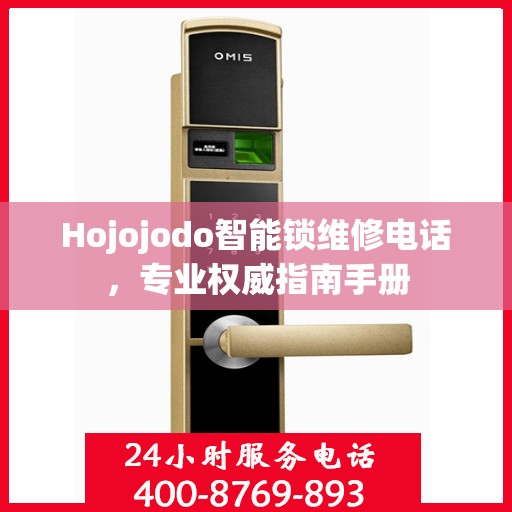 Hojojodo智能锁维修电话，专业权威指南手册