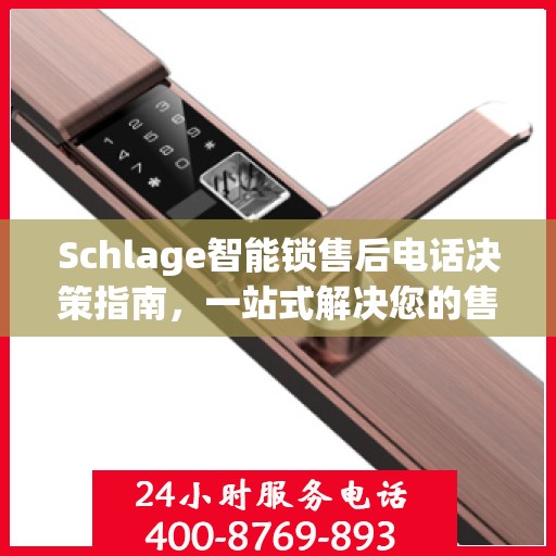 Schlage智能锁售后电话决策指南，一站式解决您的售后问题