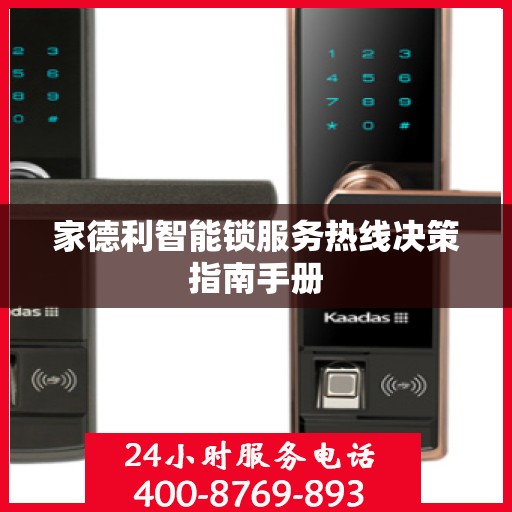 家德利智能锁服务热线决策指南手册