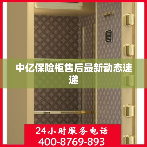 中亿保险柜售后最新动态速递