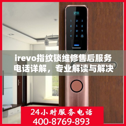 irevo指纹锁维修售后服务电话详解，专业解读与解决方案