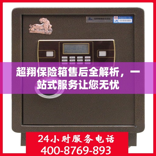 超翔保险箱售后全解析，一站式服务让您无忧