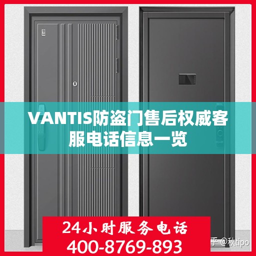 VANTIS防盗门售后权威客服电话信息一览