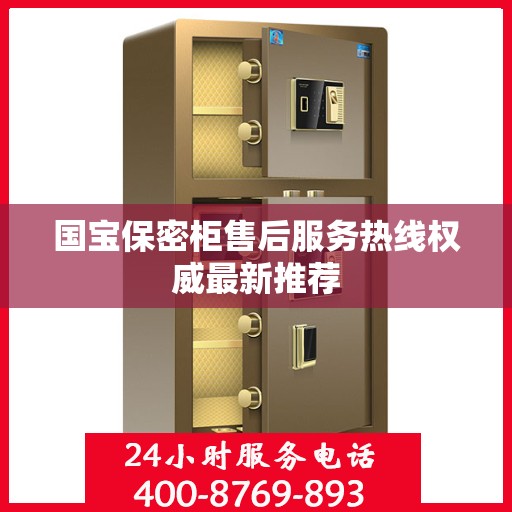 国宝保密柜售后服务热线权威最新推荐