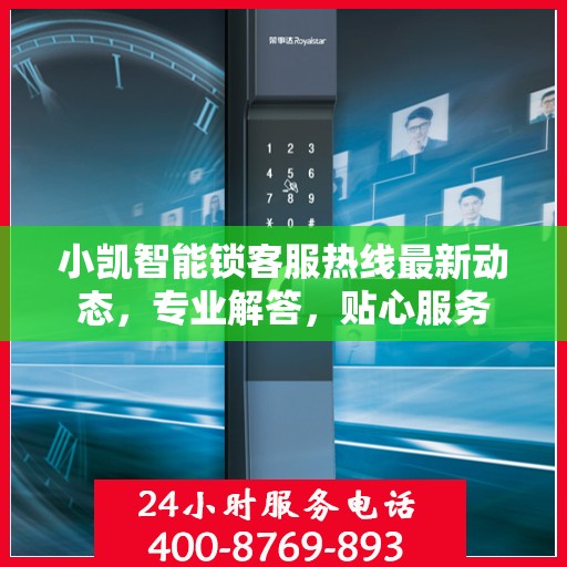 小凯智能锁客服热线最新动态，专业解答，贴心服务