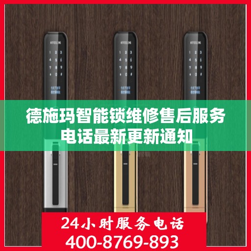 德施玛智能锁维修售后服务电话最新更新通知