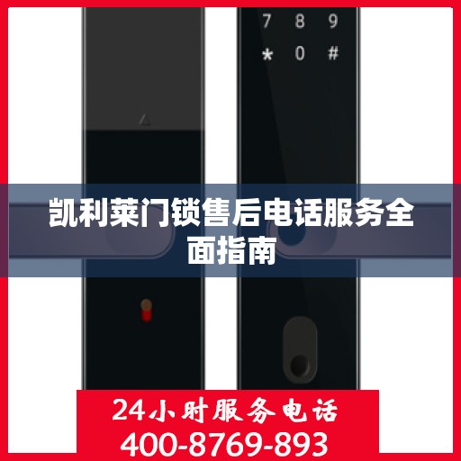 凯利莱门锁售后电话服务全面指南