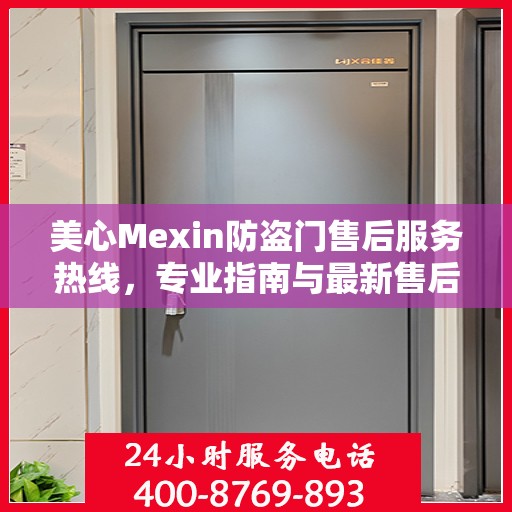 美心Mexin防盗门售后服务热线，专业指南与最新售后支持攻略