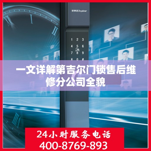 一文详解第吉尔门锁售后维修分公司全貌