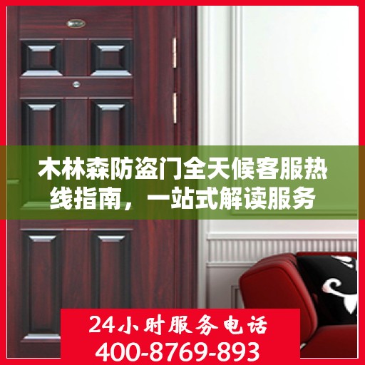 木林森防盗门全天候客服热线指南，一站式解读服务