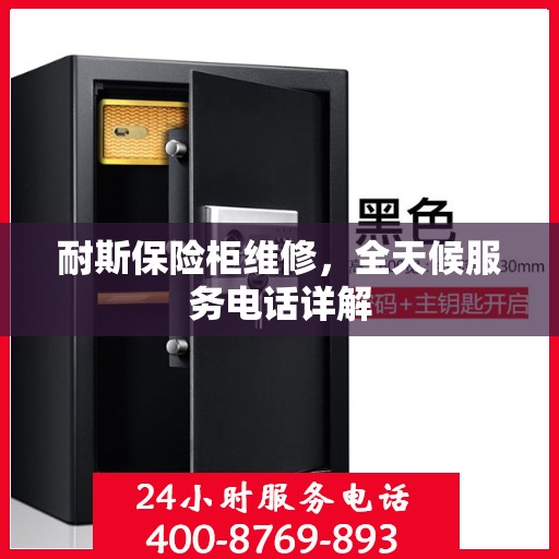耐斯保险柜维修，全天候服务电话详解