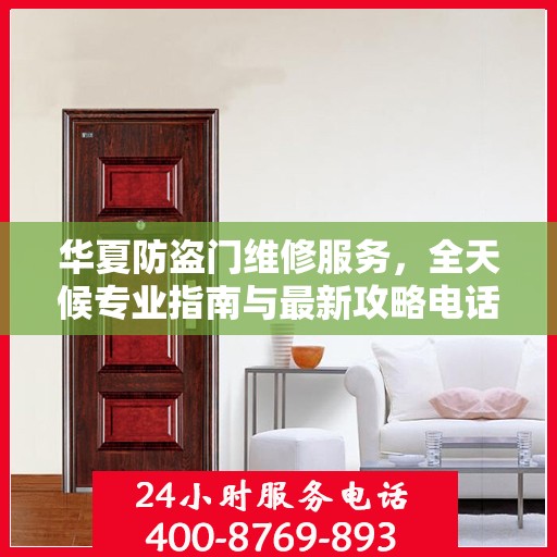 华夏防盗门维修服务，全天候专业指南与最新攻略电话支持