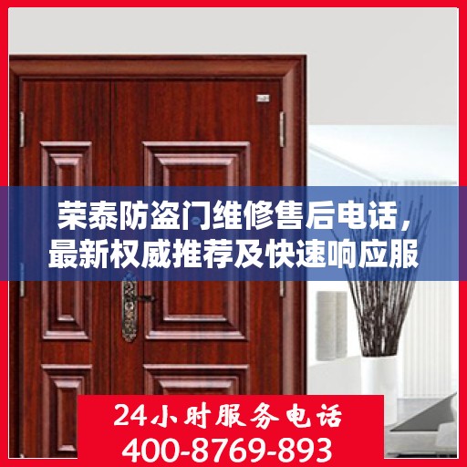 荣泰防盗门维修售后电话，最新权威推荐及快速响应服务
