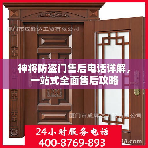 神将防盗门售后电话详解，一站式全面售后攻略