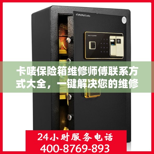 卡唛保险箱维修师傅联系方式大全，一键解决您的维修难题