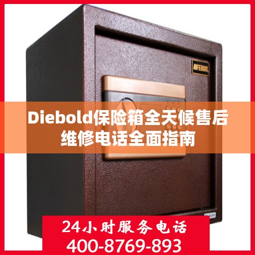 Diebold保险箱全天候售后维修电话全面指南