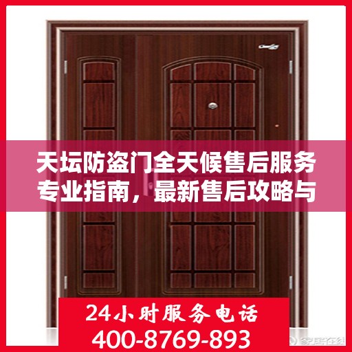 天坛防盗门全天候售后服务专业指南，最新售后攻略与指南