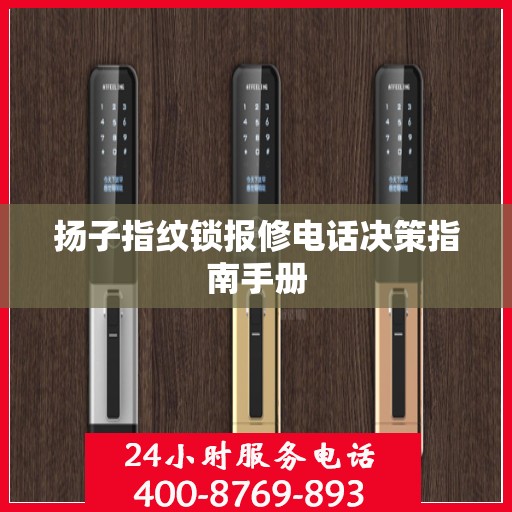 扬子指纹锁报修电话决策指南手册
