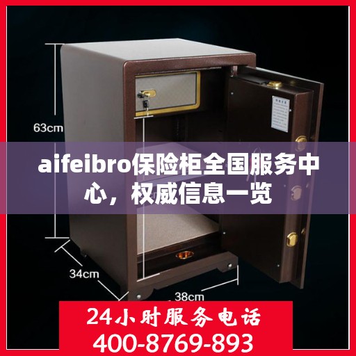 aifeibro保险柜全国服务中心，权威信息一览