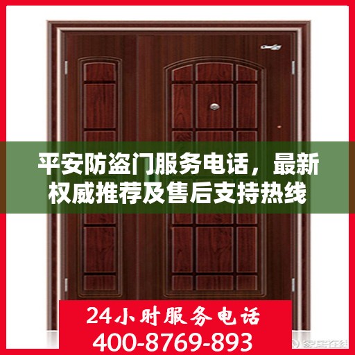平安防盗门服务电话，最新权威推荐及售后支持热线
