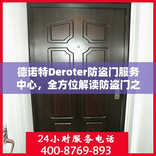 德诺特Deroter防盗门服务中心，全方位解读防盗门之选