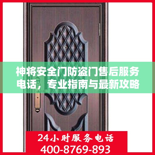 神将安全门防盗门售后服务电话，专业指南与最新攻略揭秘