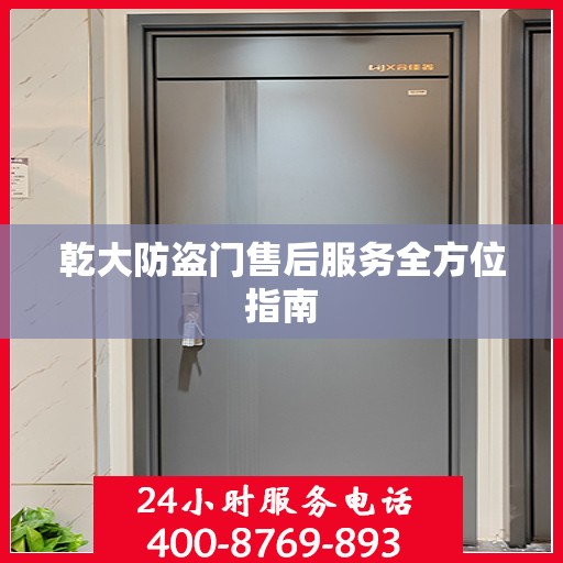乾大防盗门售后服务全方位指南