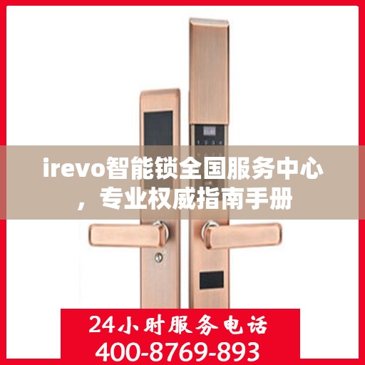 irevo智能锁全国服务中心，专业权威指南手册
