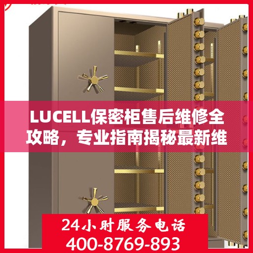 LUCELL保密柜售后维修全攻略，专业指南揭秘最新维修秘籍