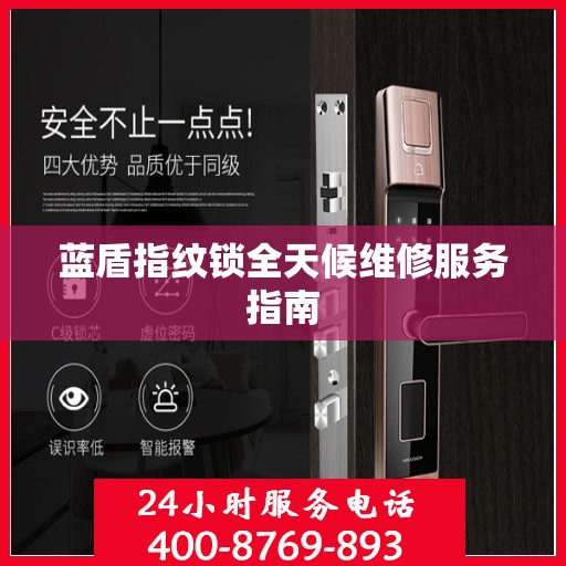蓝盾指纹锁全天候维修服务指南