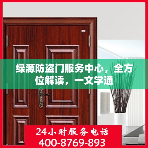 绿源防盗门服务中心，全方位解读，一文学通