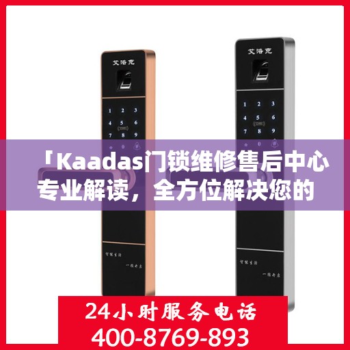「Kaadas门锁维修售后中心专业解读，全方位解决您的门锁问题」